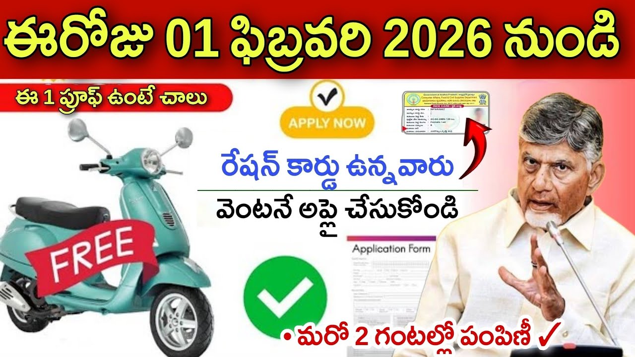 ఏపి రేషన్ కార్డు ఉన్నవారికి ఉచిత స్కూటీ ఈరోజే పంపిణీ వెంటనే తీసుకోండి | AP Free Scooty Scheme 2026