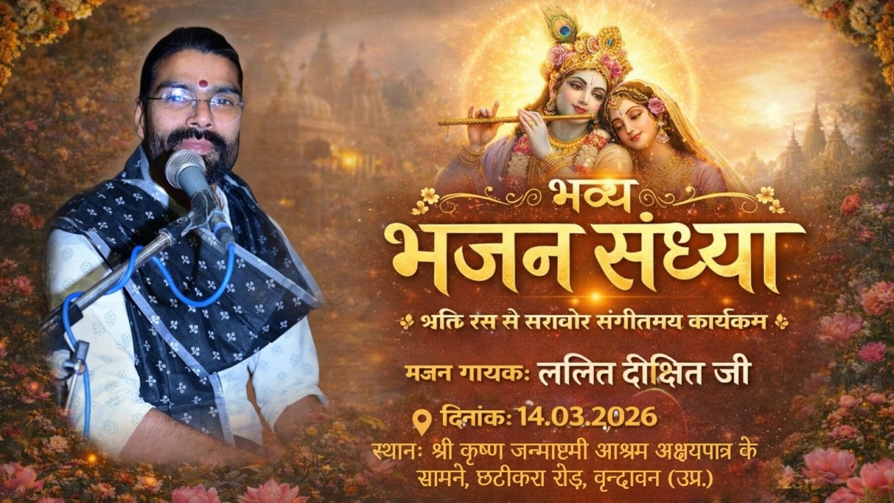 LIVE~ ✨ भव्य भजन संध्या ✨ ! भजन गायक:ललित दीक्षित जी ! श्री कृष्ण जन्माष्टमी आश्रम  वृन्दावन (उप्र.)