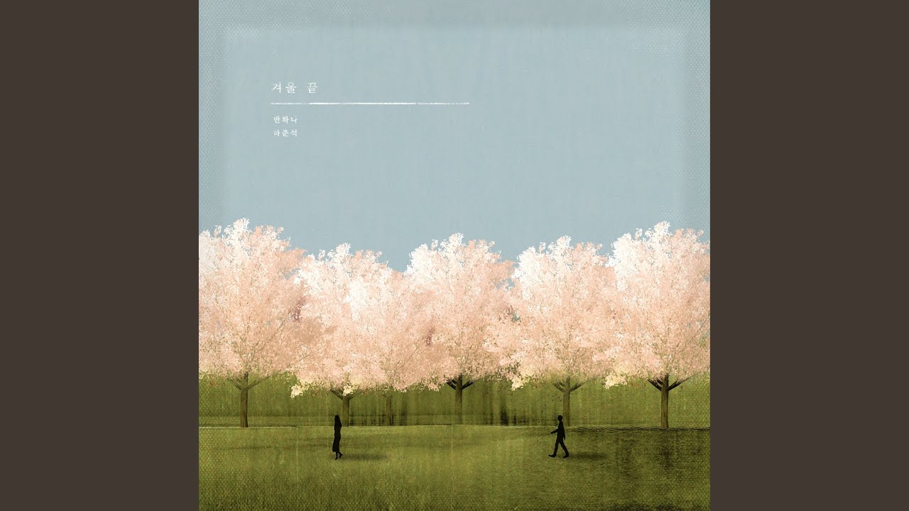 The end of winter (겨울 끝)