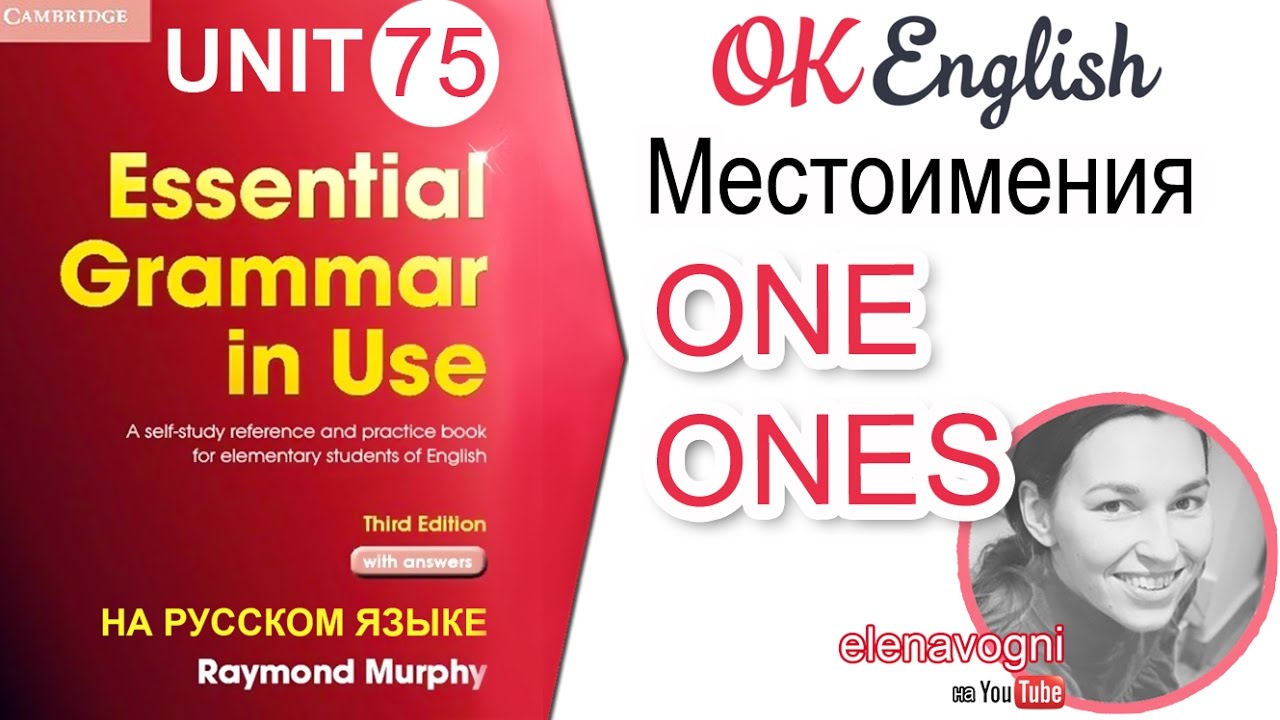 Unit 75 Английские местоимения ONE / ONES | OK English Elementary