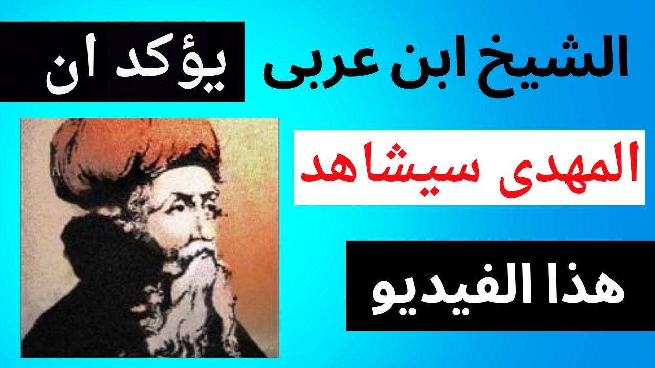 الشيخ محى الدين ابن عربى يؤكد ان فتى الشرق متواجد معنا على الأنترنت