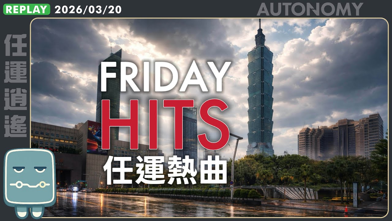 🚗 台北行車中｜🎧 Friday Hits｜Day Drive Music｜任運熱曲日｜AUTONOMY LIVE