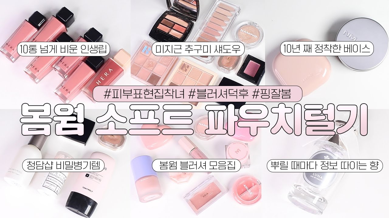 공병 10통 인증…✨ 하나만 주구장창 쓰는 봄웜톤 파우치털기👛ㅣ10년 넘게 정착한 스킨케어 베이스ㅣ매번 문의 폭주하는 향수ㅣ무조건 성공하는 봄웜 인생 틴트 모음집.zip