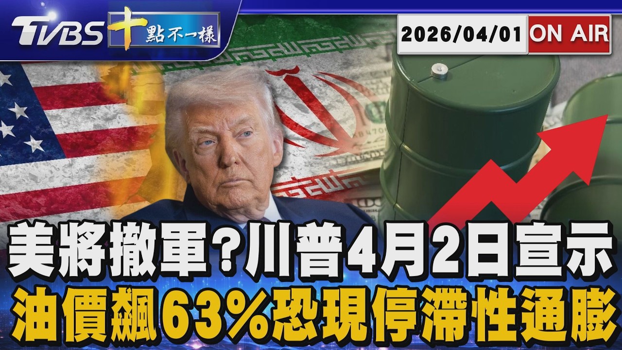 【0401 十點不一樣LIVE】美將撤軍?川普4月2日宣示       油價飆63%恐現停滯性通膨