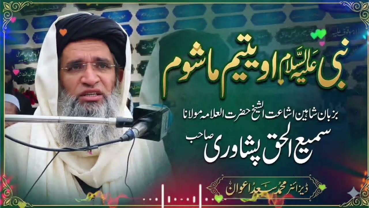 Eid Ka Din Nabi Pak (SAW) Aur Aik Yateem Bacha ? | Maulana Sami Ul Peshawari Sahib یتیم بچے کا واقعہ