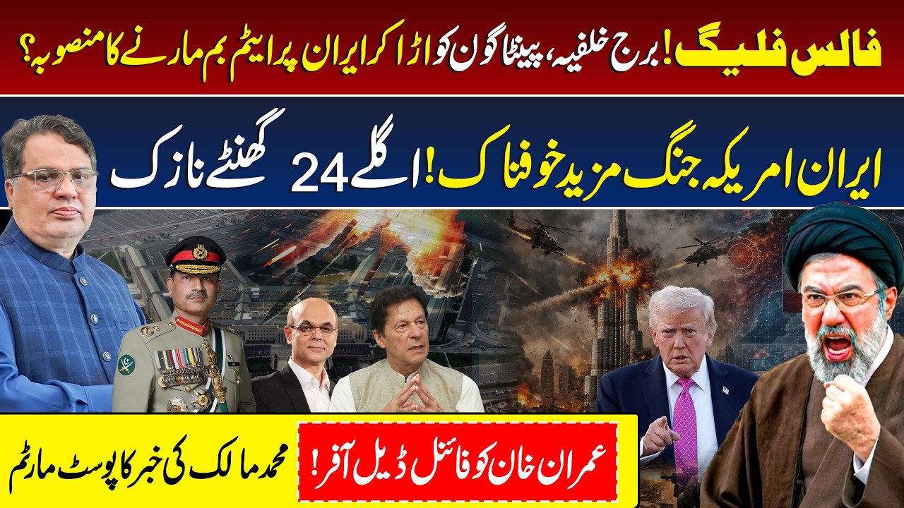 Iran VS Isreal & US Conflict: Next 24 Hours Critical | Muhammad Malick Claim: Imran Khan Deal Offer