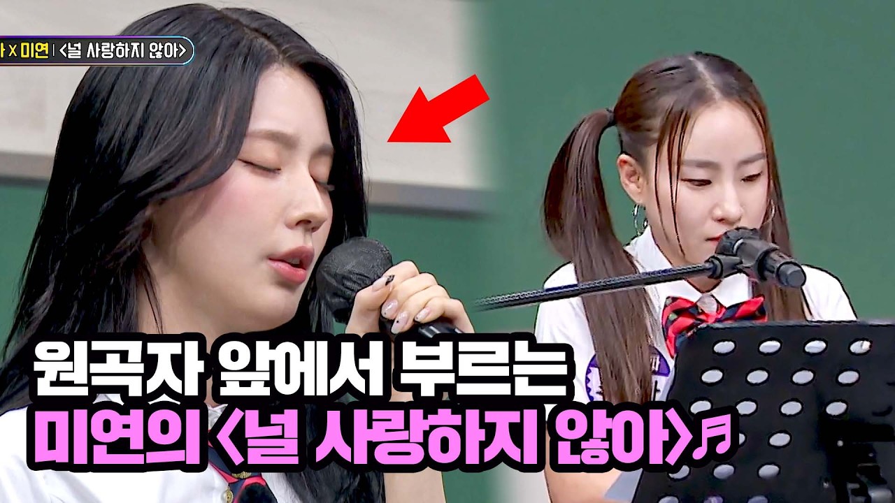 원곡자 앞에서 부르는 미연의 〈널 사랑하지 않아〉♬