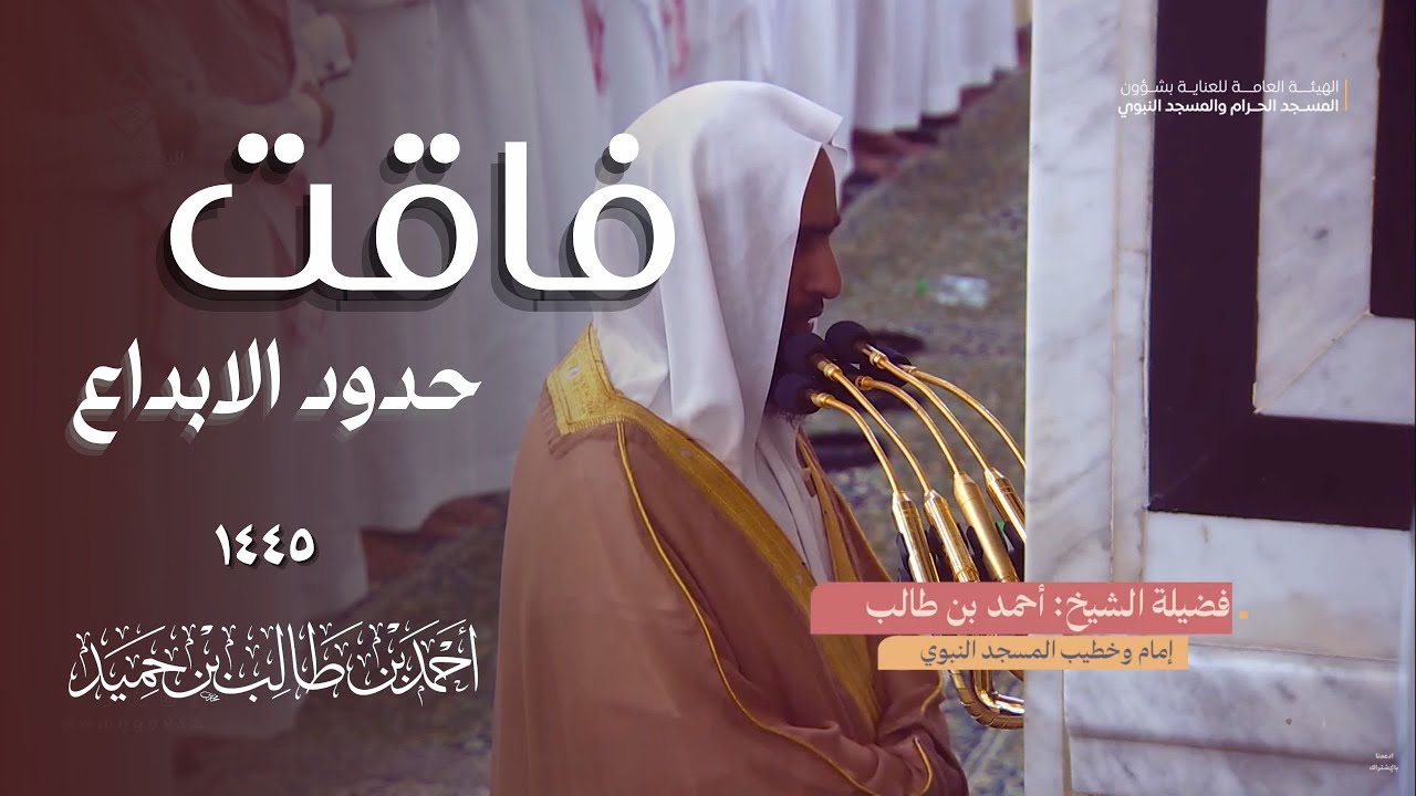 تلاوة فاقت حدود الابداع من الشيخ أحمد بن طالب حميد 