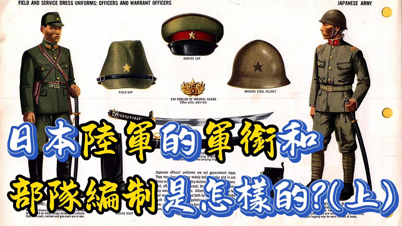 二戰日軍陸軍的軍銜和部隊編制究竟是怎樣的？(上)