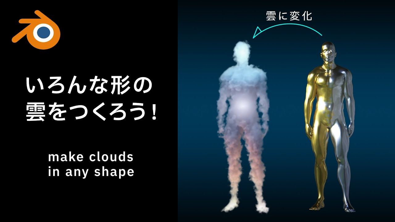 【Blender】いろんな形の雲をつくろう！ make clouds in any shape
