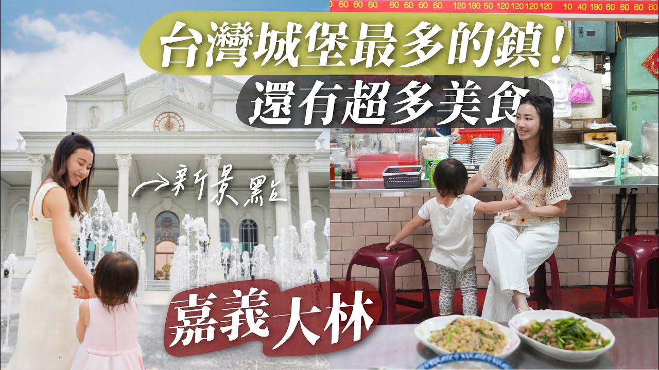 嘉義大林隱藏超多美食！還是台灣城堡最多的鄉鎮！500年大樹下的養蜂場好棒｜嘉義新景點、親子遊、散步老城！嘉義旅遊推薦！