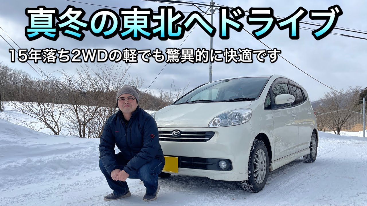 【驚異の快適性】15年落ちFFの軽自動車で行く真冬の東北ドライブ【ダイハツ ソニカ】