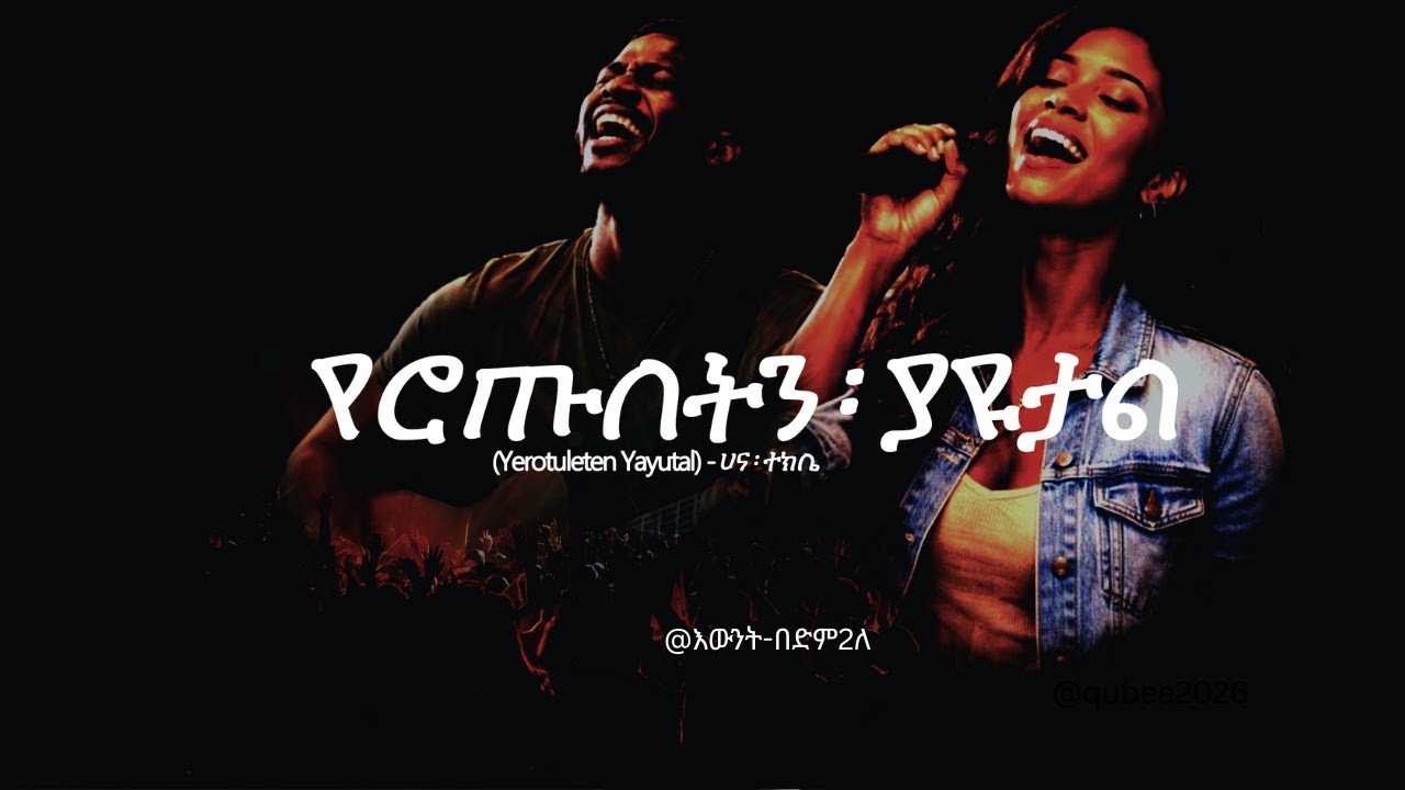 የሮጡለትን ፡ ያዩታል (Yerotuleten Yayutal) - ሀና ፡ ተክሌ #remix