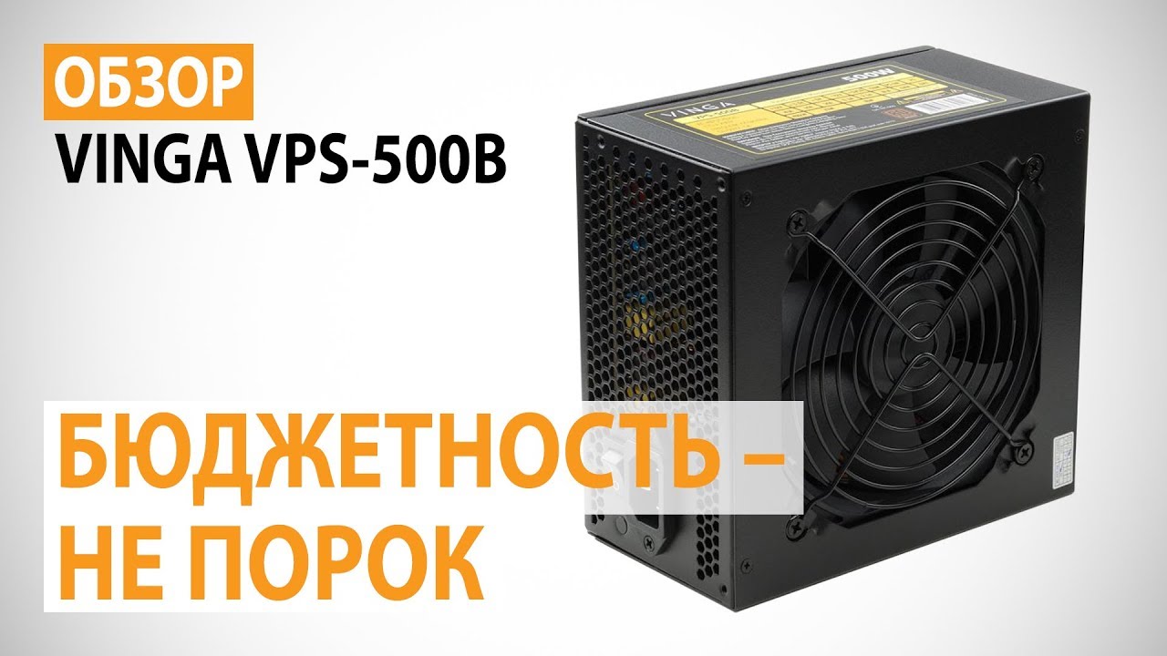 Обзор блока питания VINGA VPS-500B: Бюджетность – не порок