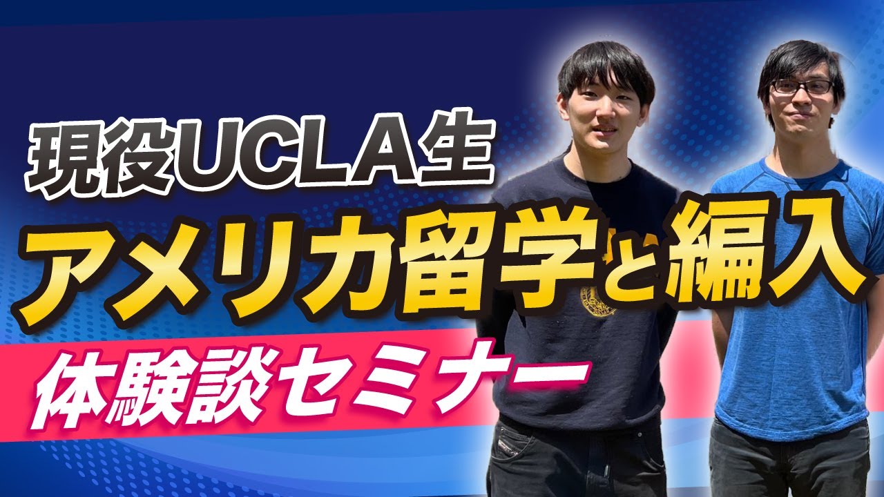 【UCLA】現役カリフォルニア大生によるアメリカ留学と編入の体験談