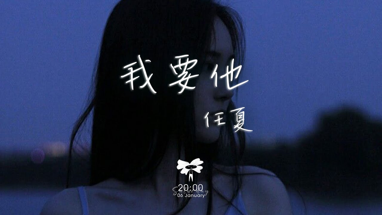 任夏 - 我要他「我要他愛而不得 要他窮困潦倒 我要他桃花無數 都不及我的好」【動態歌詞】♪