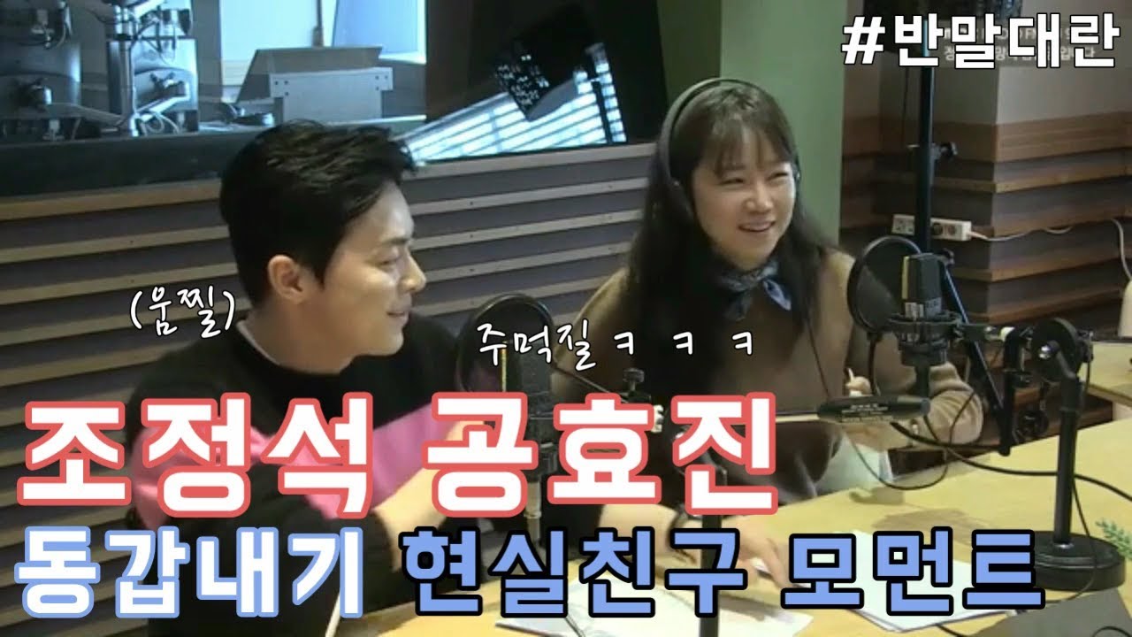 [조정석/공효진] 라디오 나와서 싸우고 가는 동갑내기 칭구