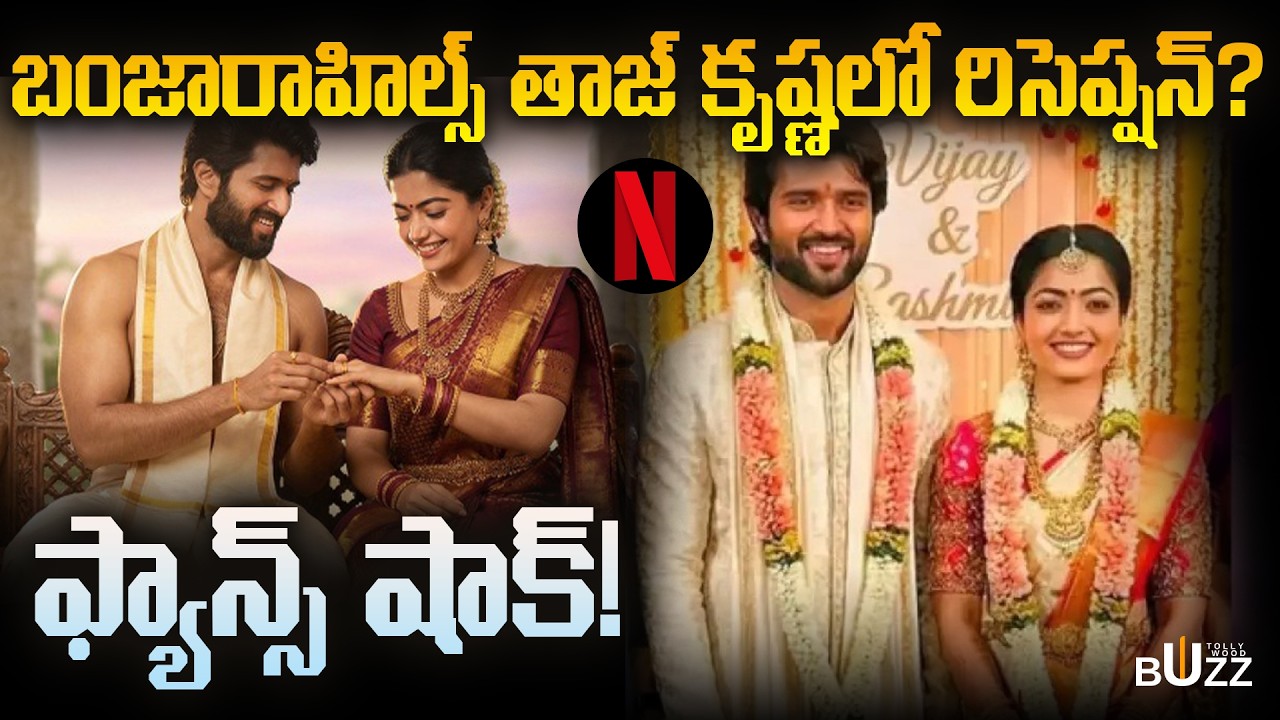 బంజారాహిల్స్ తాజ్ కృష్ణలో రిసెప్షన్? ఫ్యాన్స్ షాక్ | Vijay–Rashmika Wedding Card Viral | Netflix