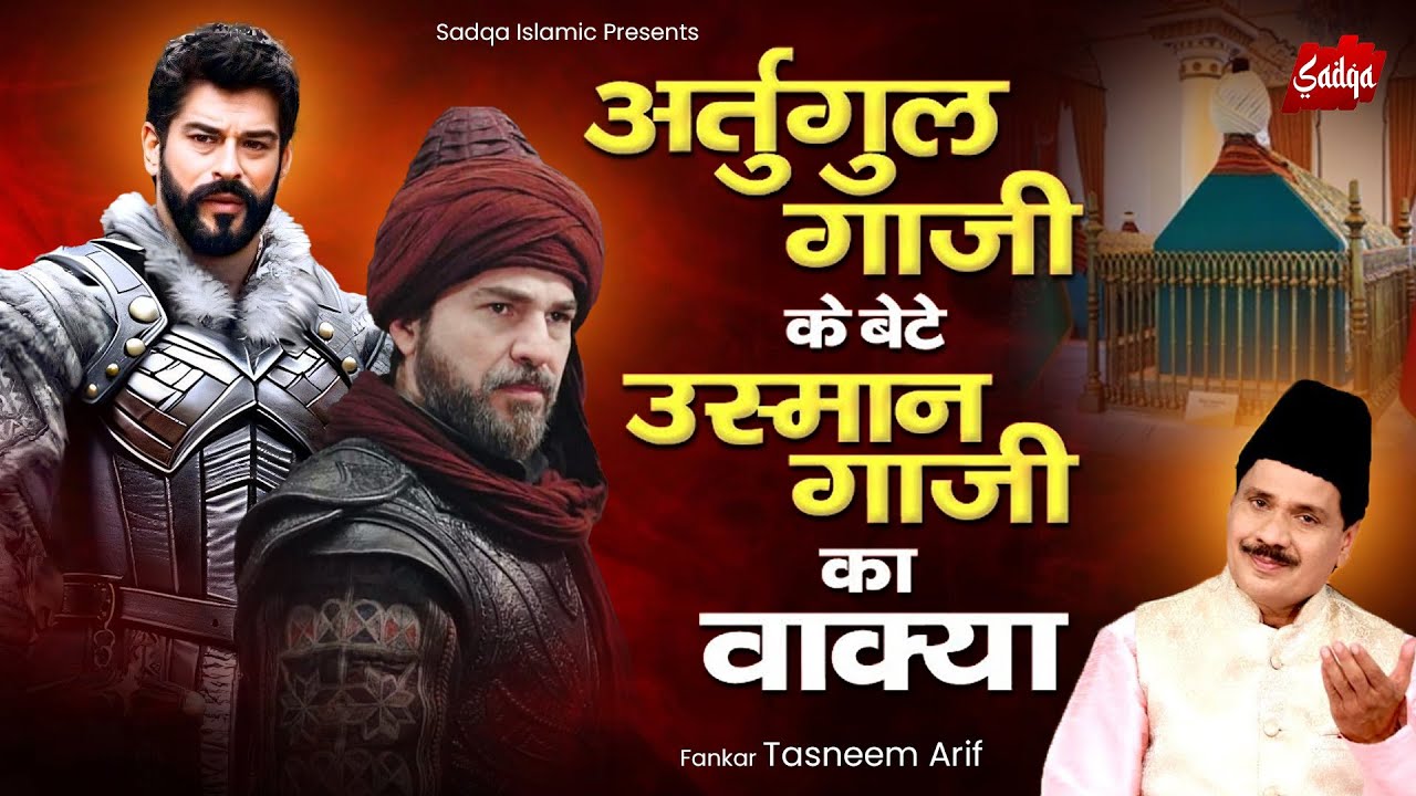 Tasneem Arif New Waqiya - एर्तुग़रुल गाजी के बेटे उस्मान गाजी का वाकया | ertugrul ghazi Qawwali 2024