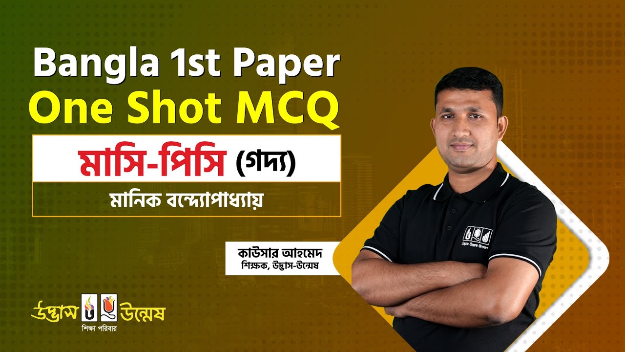 মাসি-পিসি One Shot MCQ | মানিক বন্দ্যোপাধ্যায় | HSC Bangla 1st Paper | উদ্ভাস