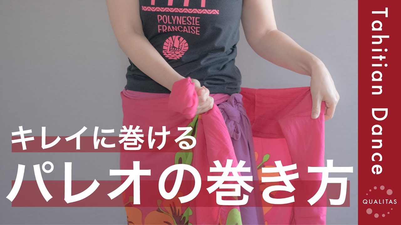 【タヒチアンQ&A】パレオってどうやって巻いてるの？キレイな巻き方をご紹介します！