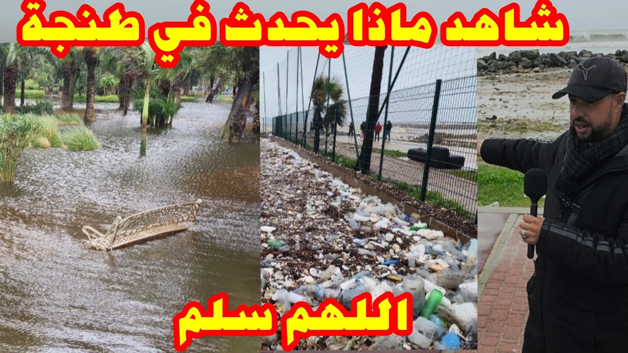 طنجة تحت رحمة الله بعد التساقطات المطرية الأخيرة 