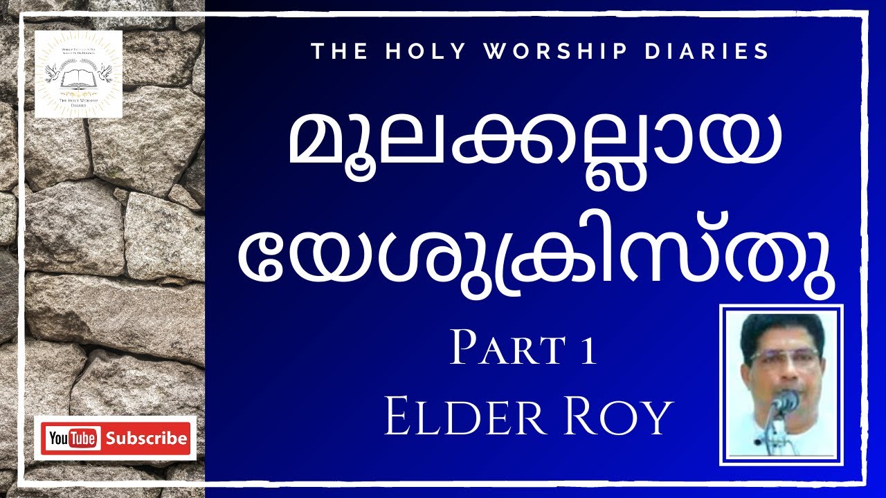 മൂലകല്ലായ യേശുക്രിസ്തു /Message By Elder Roy / The Pentecost Mission(TPM)  Message
