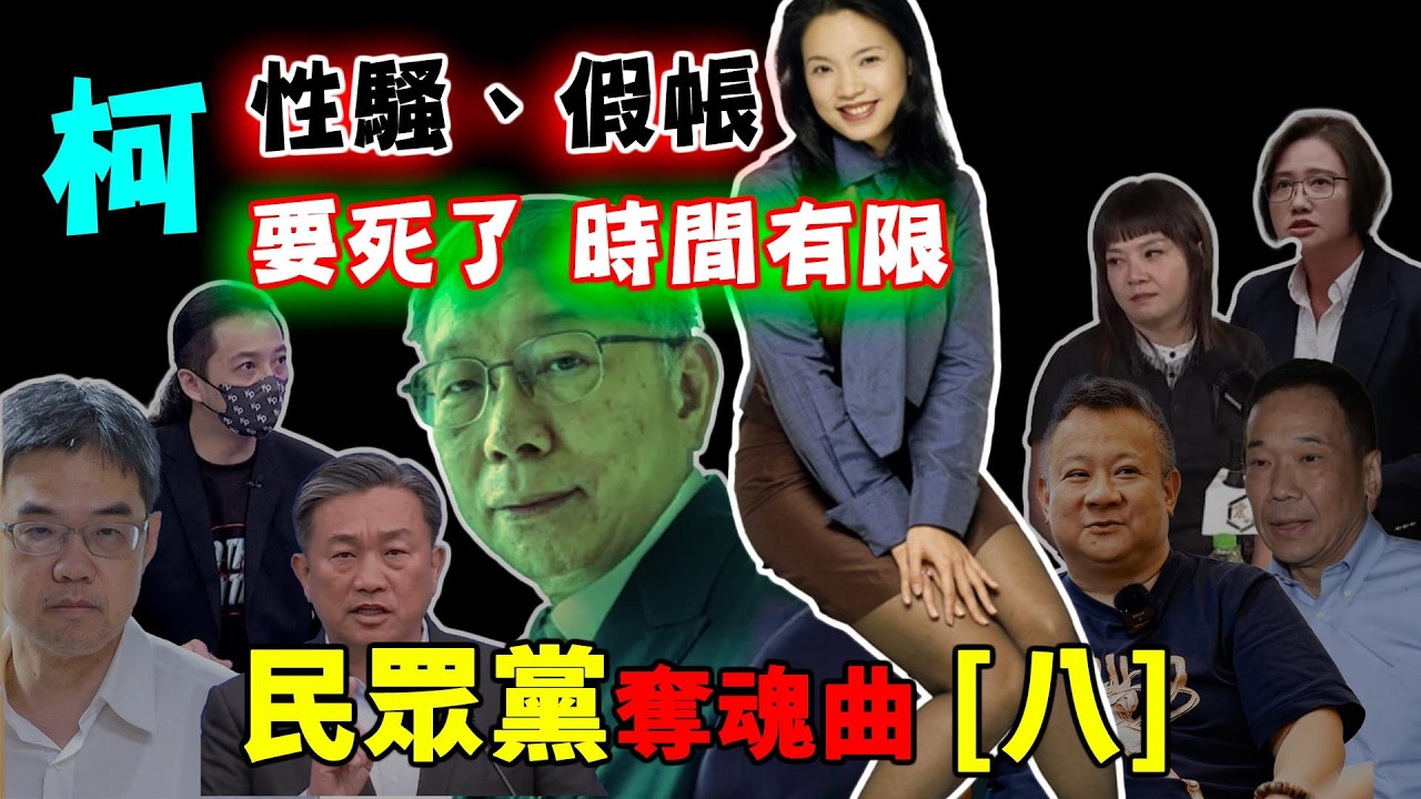[民眾黨奪魂曲] 第八集：柯文哲你要死了，時間有限！貪汙、假帳、性騷樣樣來