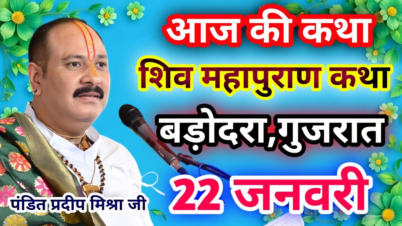 Live🔴22 जनवरी| आज की शिव महापुराण कथा प्रदीप जी मिश्रा सीहोर वाले|बड़ोदरा, गुजरात|Live Katha