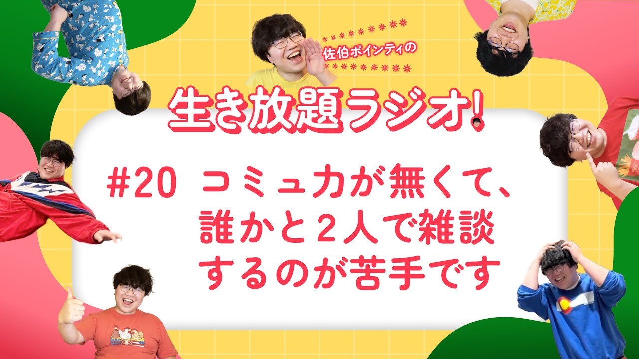 佐伯ポインティの生き放題ラジオ！#20「コミュ力が無くて、誰かと2人で雑談するのが苦手です」