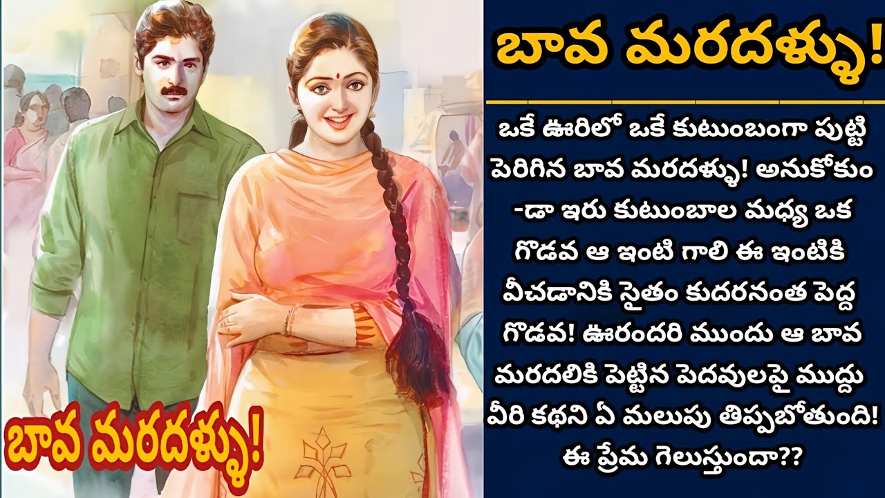 బావ మరదళ్ళు! | వైరం చేసిన దూరం! కాలం చేసేనా దగ్గర! | Episode 945
