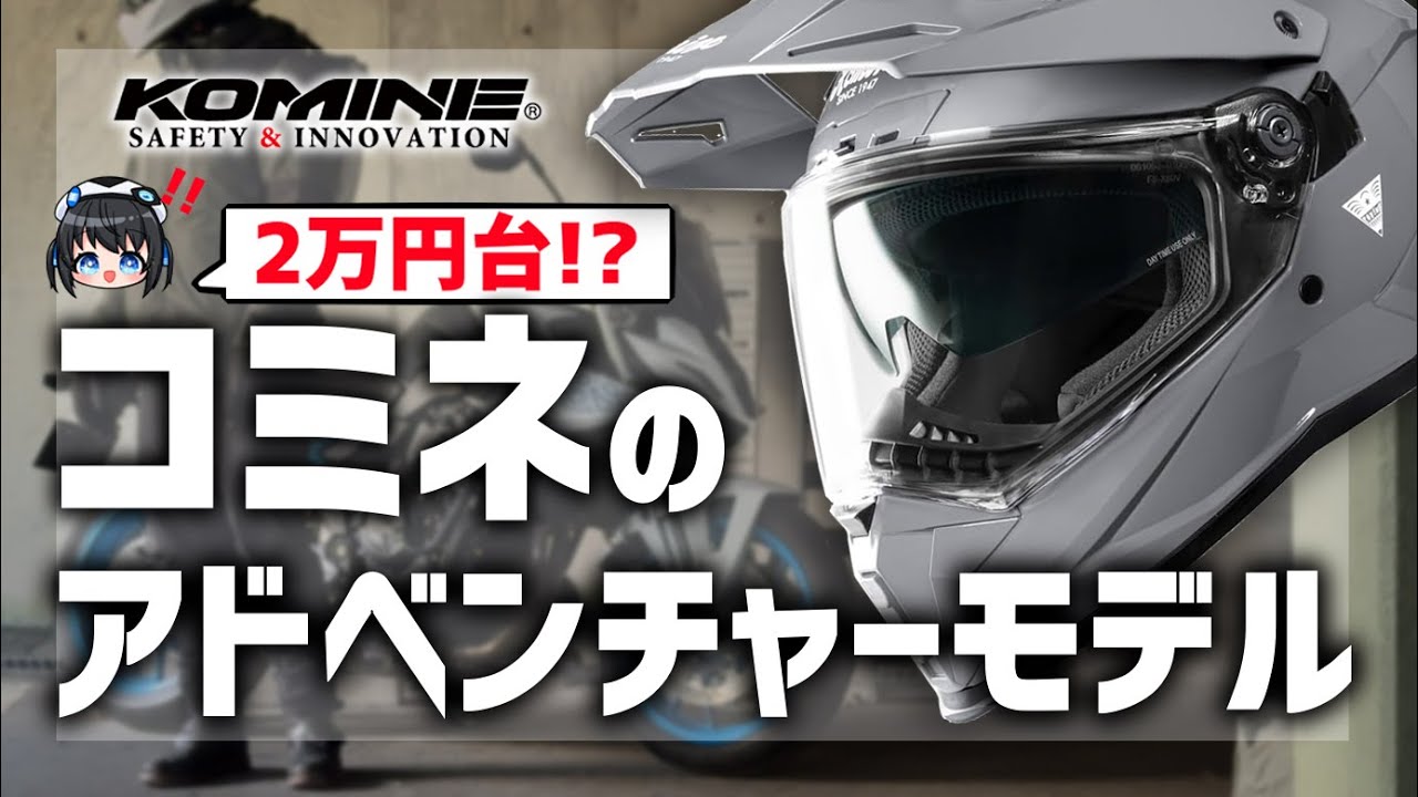 【正直レビュー】コミネ新作アドベンチャーヘルメットが2万円台!その実力は…？【HK-199】 #コミネ #モトブログ