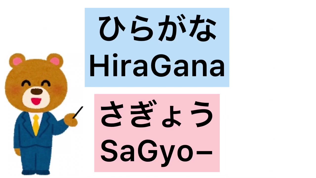 ③HiraGana  SaGyo&minus;