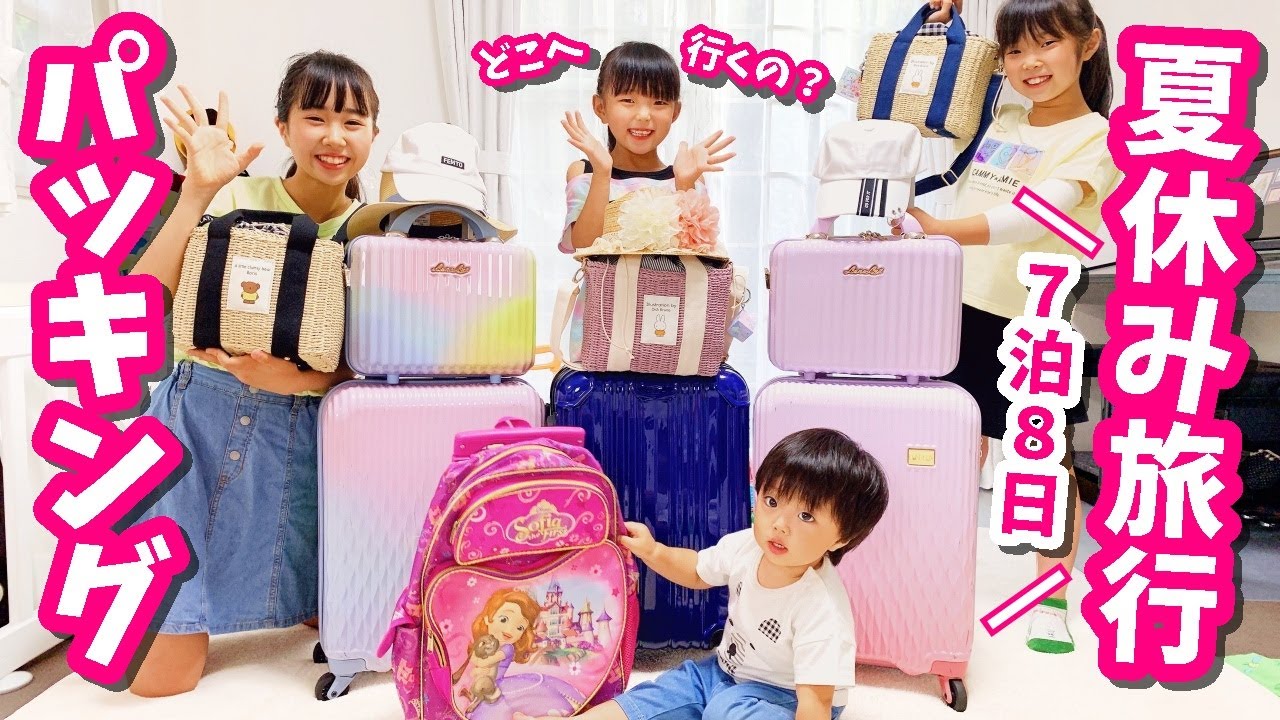 【７泊８日の旅パッキング】夏休み旅行の準備していこう！【Vlog】はれママ