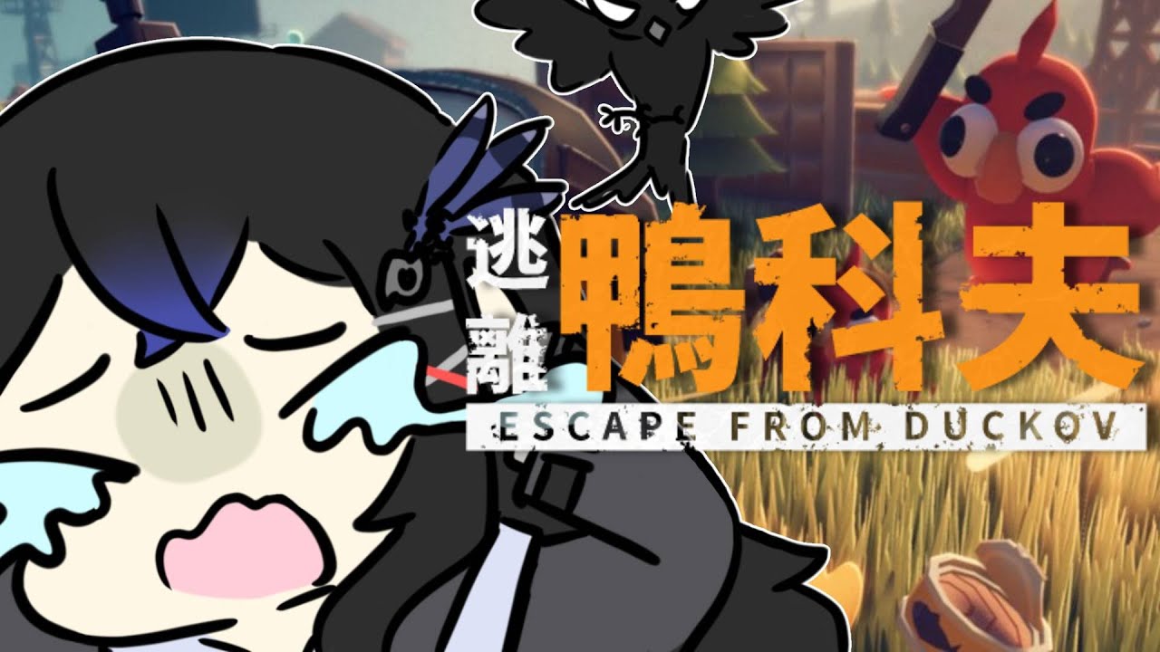 【逃離鴨科夫】繼續探索風暴區，為最後的撤離做好準備【青羽まことAohane Makoto Ch.】