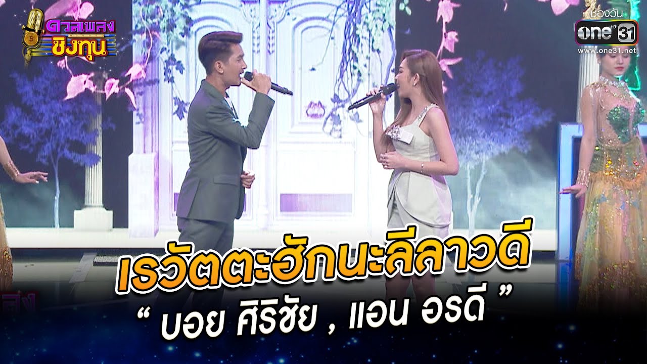 เรวัตตะฮักนะลีลาวดี - “แอน  , บอย ” | HIGHLIGHT ดวลเพลงชิงทุน 2022 EP.1039 | 3 ก.ย. 65 | one31