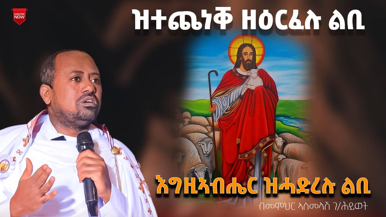 ኣብ ማእከልኩም ክነብር.... ስርሑለይ  ብመምህር ኣስመላሽ ገብረ ሕይወት