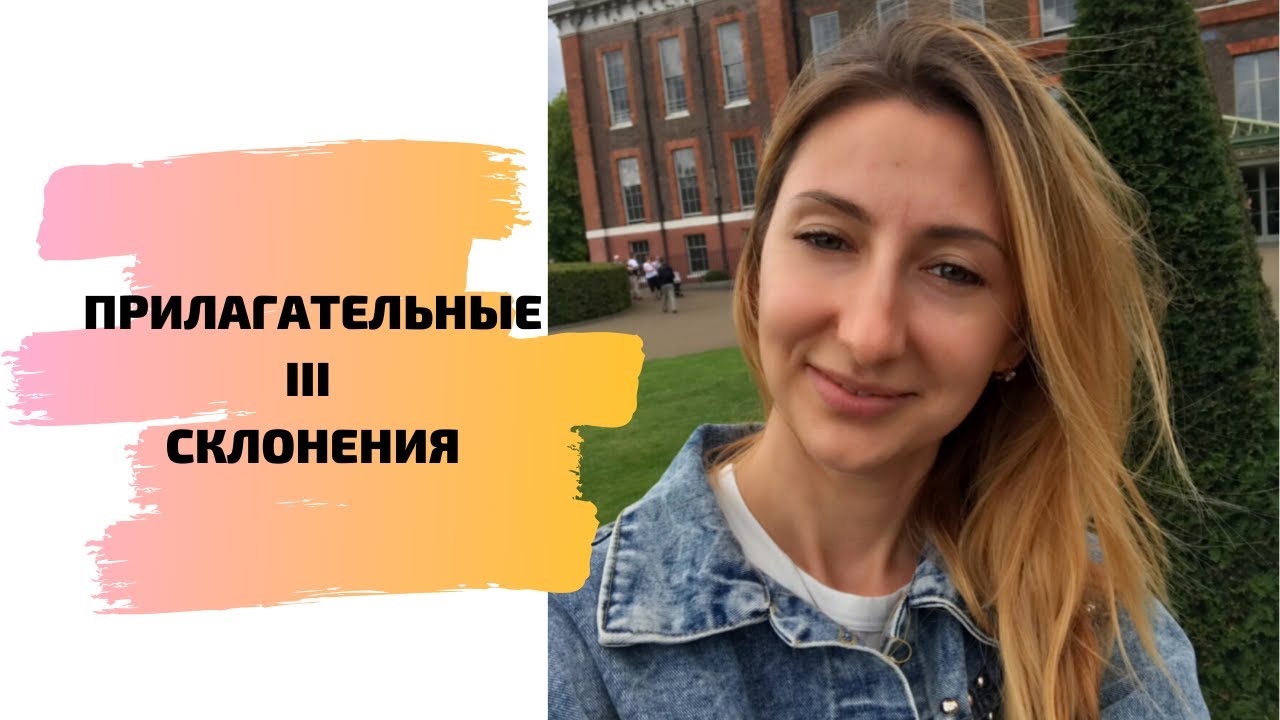 ПРИЛАГАТЕЛЬНЫЕ III СКЛОНЕНИЯ