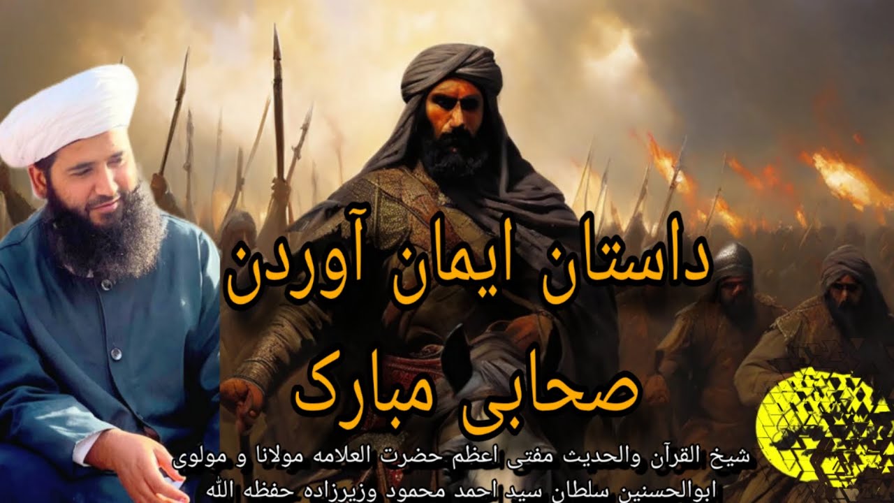 ایمان آوردن صحابی: شیخ القرآن والحدیث مفتی اعظم ابوالحسنین سلطان سید احمد محمود وزیرزاده حفظه الله