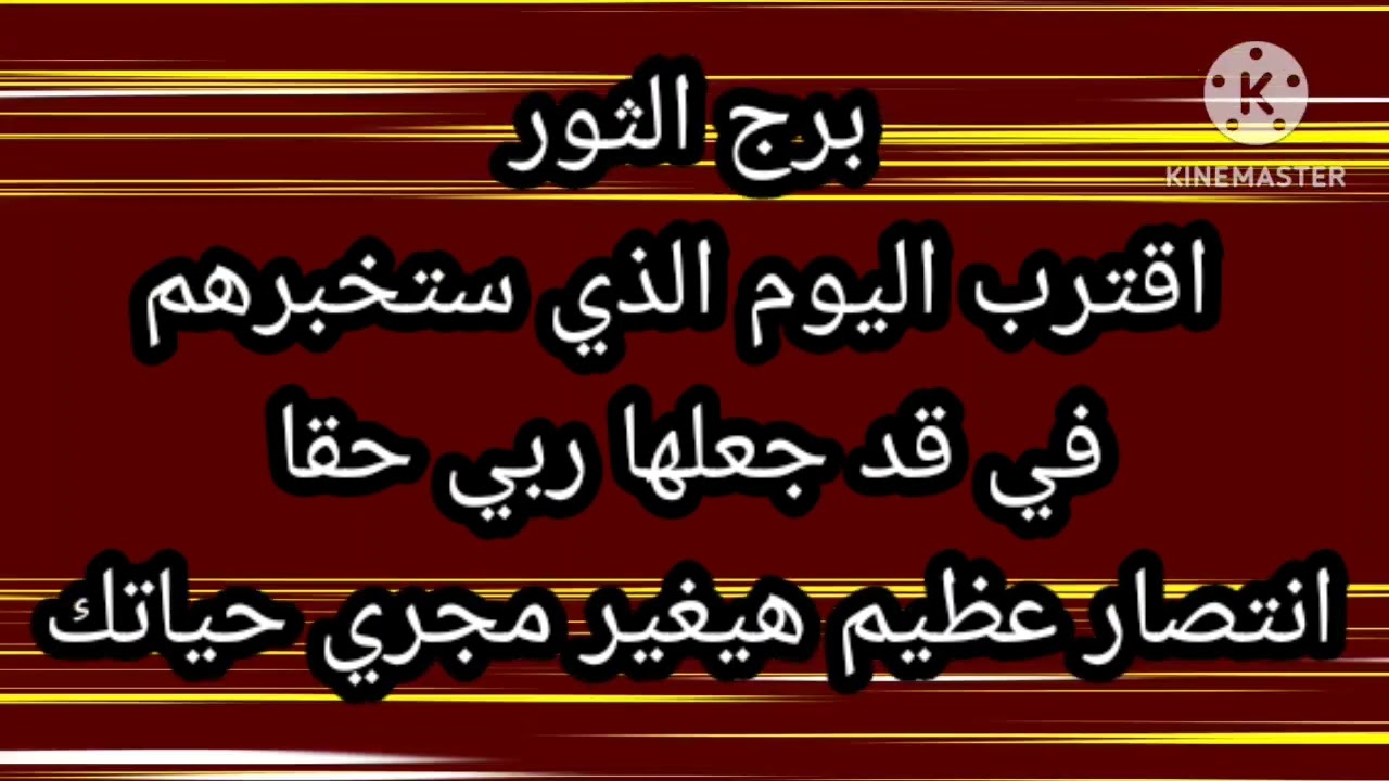 برج الثور اقترب اليوم الذي ستخبرهم في قد جعلها ربي حقا