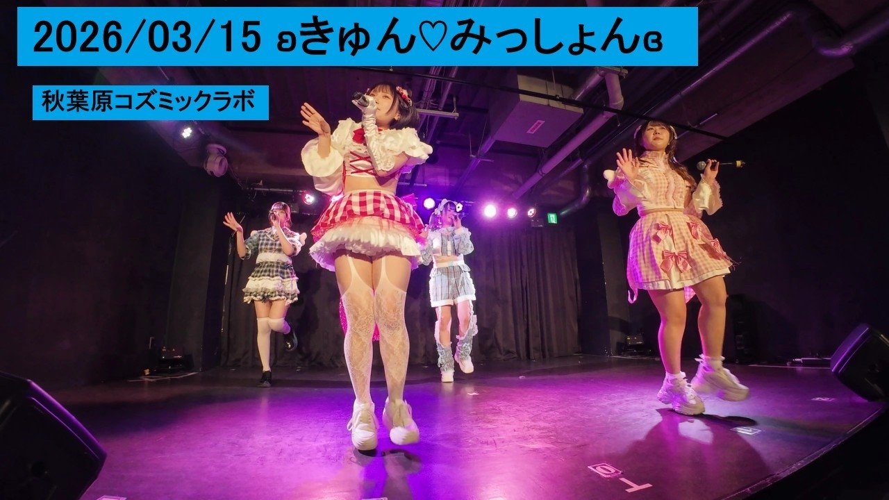 2026/03/15 ʚきゅん♡みっしょんɞ 秋葉原コズミックラボ きゅんみ きゅんみっしょん
