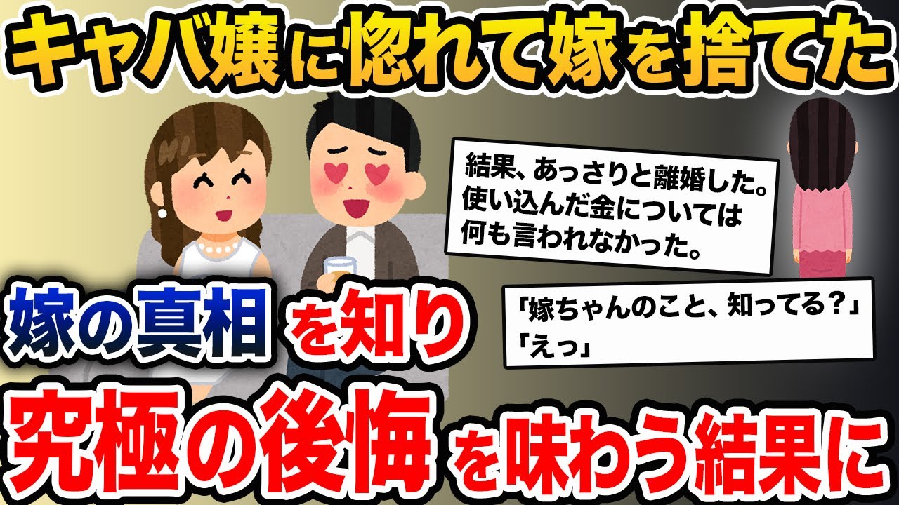 嫁にキャバ嬢との浮気がバレる→嫁「離婚して」俺（ラッキー！）→衝撃の真相が発覚。一生後悔する結果に…【2ch修羅場スレ・ゆっくり解説】