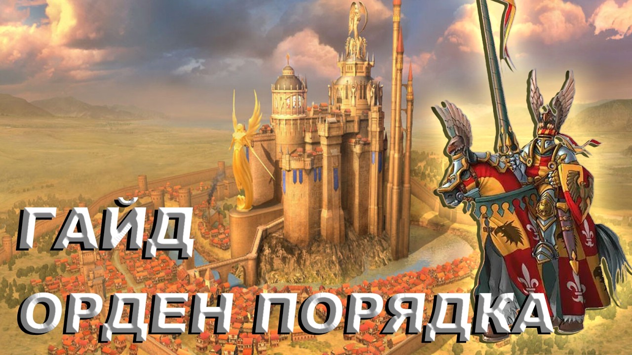 Орден Порядка Гайд Герои 5 Universe 1.7.1