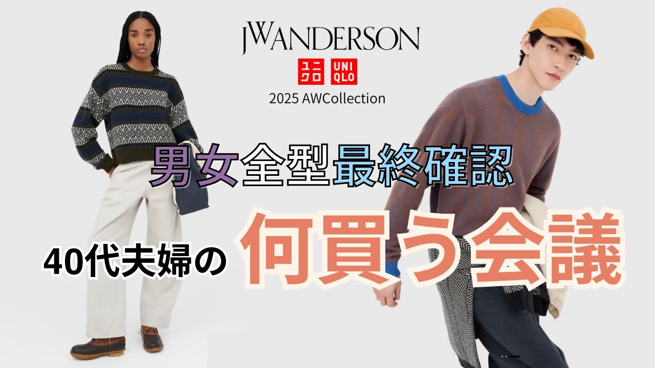 【UNIQLO and JWAnderson】40代夫婦による全型事前レビュー｜JWAコラボってワクワクしますよね！一緒に見てみましょう