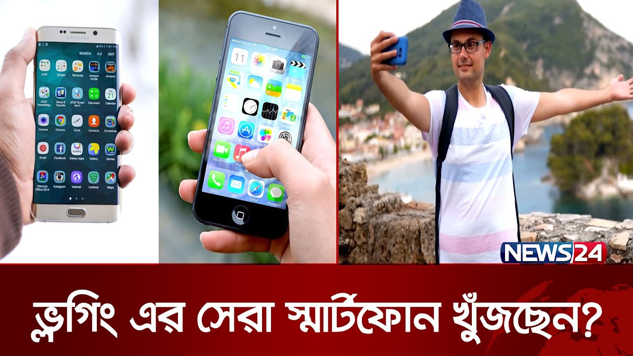 সেরা ভ্লগিং স্মার্টফোন: অ্যান্ড্রয়েড নাকি আইফোন? | Vlogging Smartphone | iPhone | Android | NEWS24