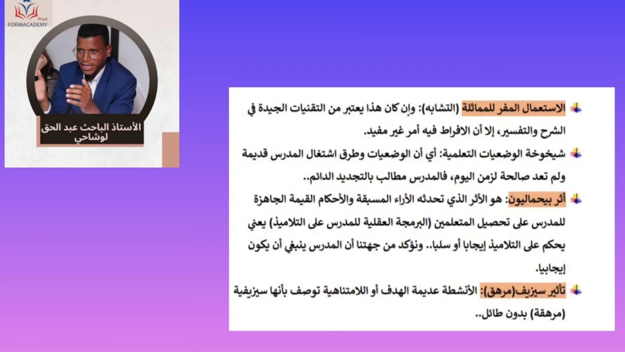 الحصة 12 الانزلاقات الديداكتيكية