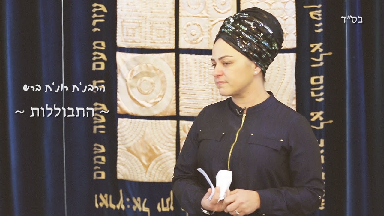 הרבנית רונית ברש - התבוללות