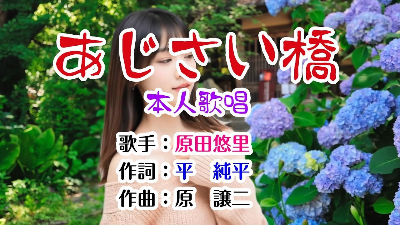💞演歌コレクション第330弾🔥歌：原田悠里🎉「あじさい橋」🍀本人歌唱🔶1080p60