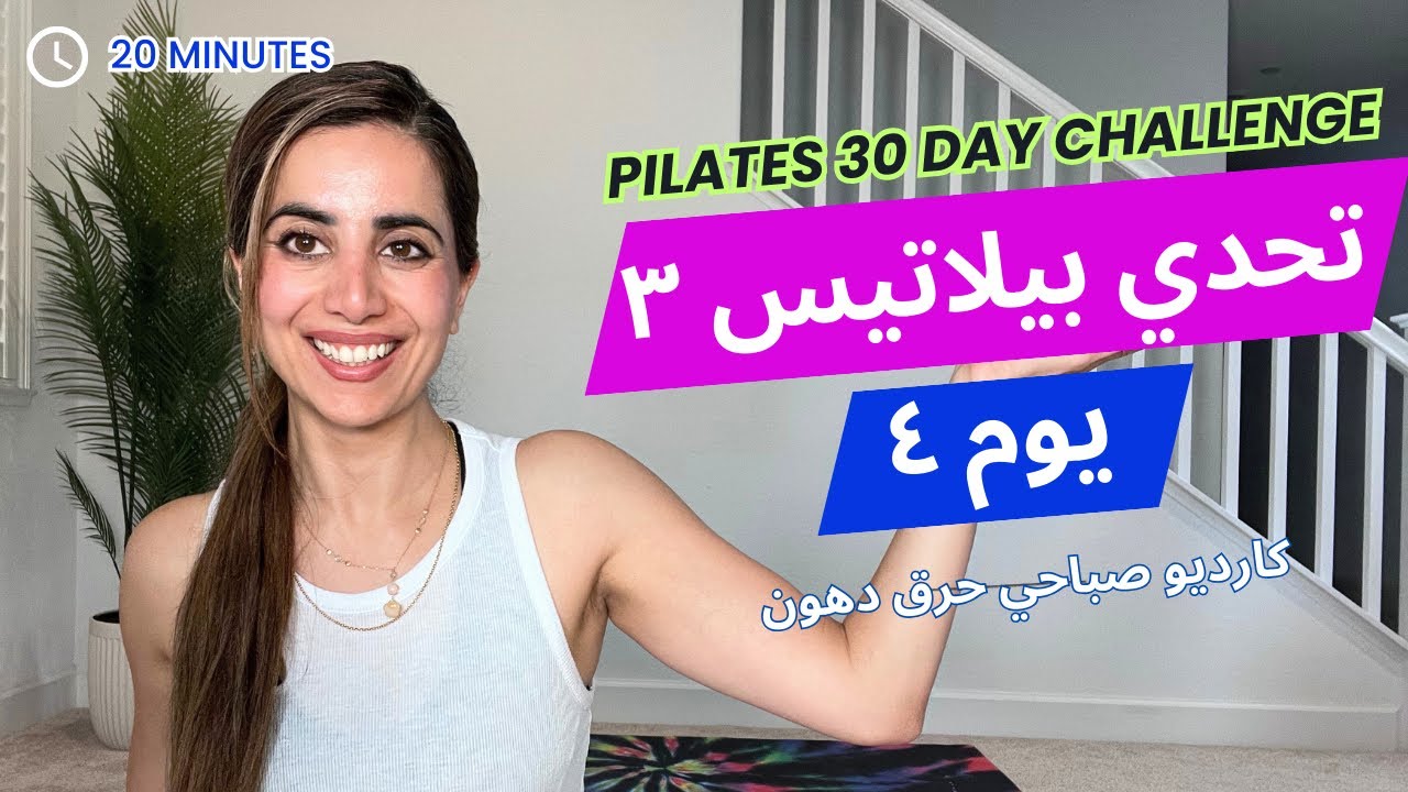 Pilates Challenge 3| تحدي بيلاتيس ٣| يوم ٤ | كارديو صباحي لحرق الدهون
