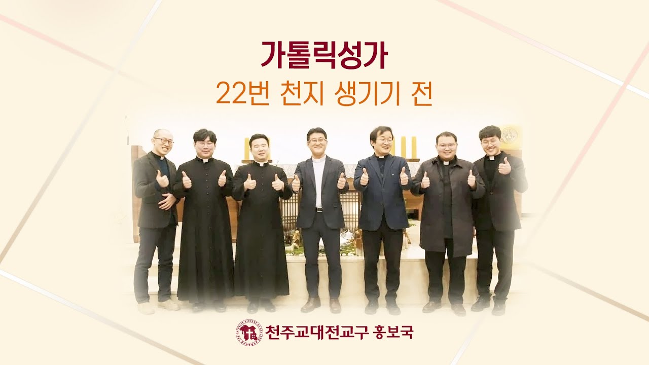 가톨릭성가 22번 천지 생기기 전 #깐또레스#대전교구사제들의 가톨릭성가